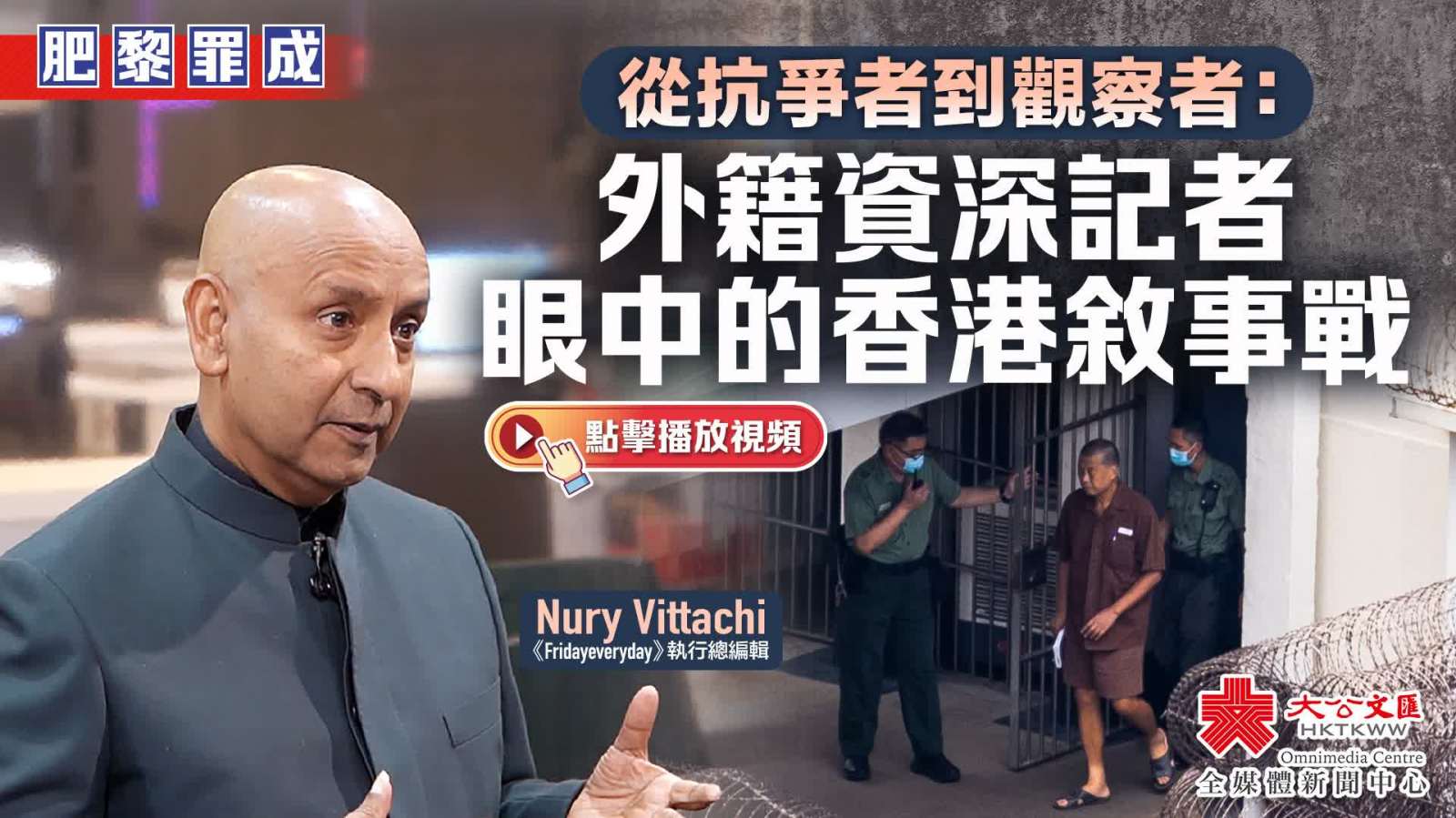 肥黎罪成(cheng)｜從抗爭者到(dao)觀察者：外籍資深記者眼中(zhong)的(de)香港敘事戰