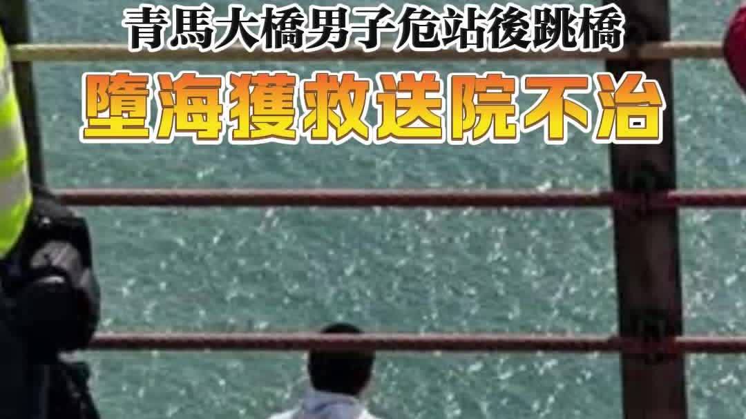 (有(yǒu)片) 珍惜生(sheng)命│青馬大(da)橋男子(zi)危站 墮海獲救送院不治