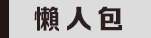 懶人(ren)包