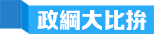 政綱大(da)比拚