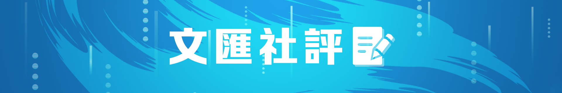 文(wén)匯社(she))評
